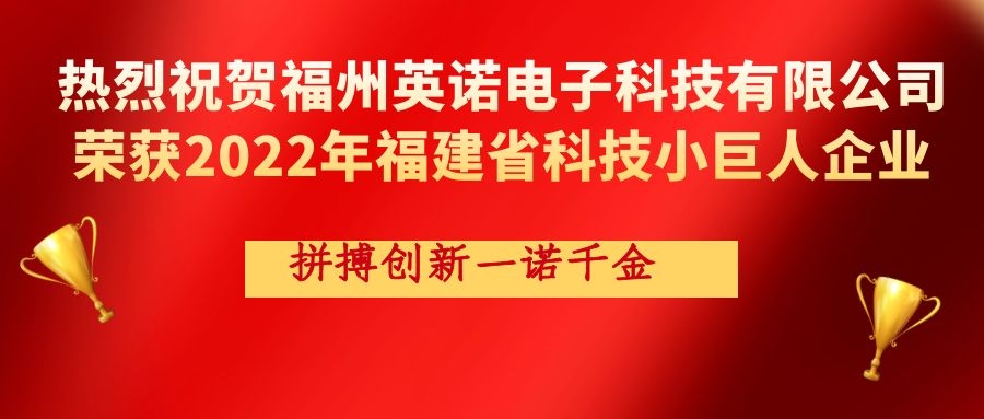 熱烈祝賀英諾科技榮獲2022年福建省科技小巨人企業(yè)稱號！
